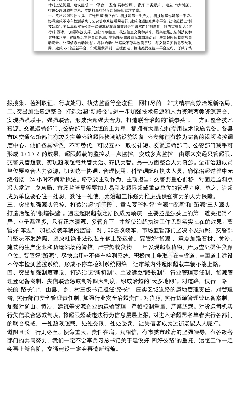 建设平安交通推进治理超限超载经验交流材料