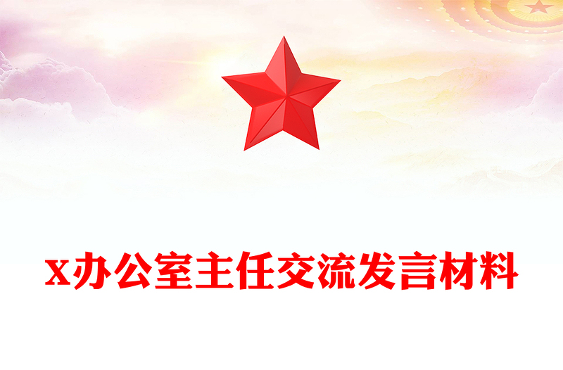 X办公室主任交流发言材料