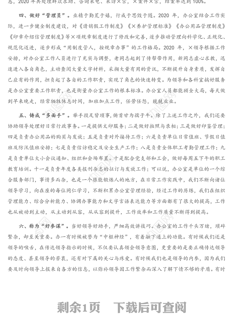 X办公室主任交流发言材料