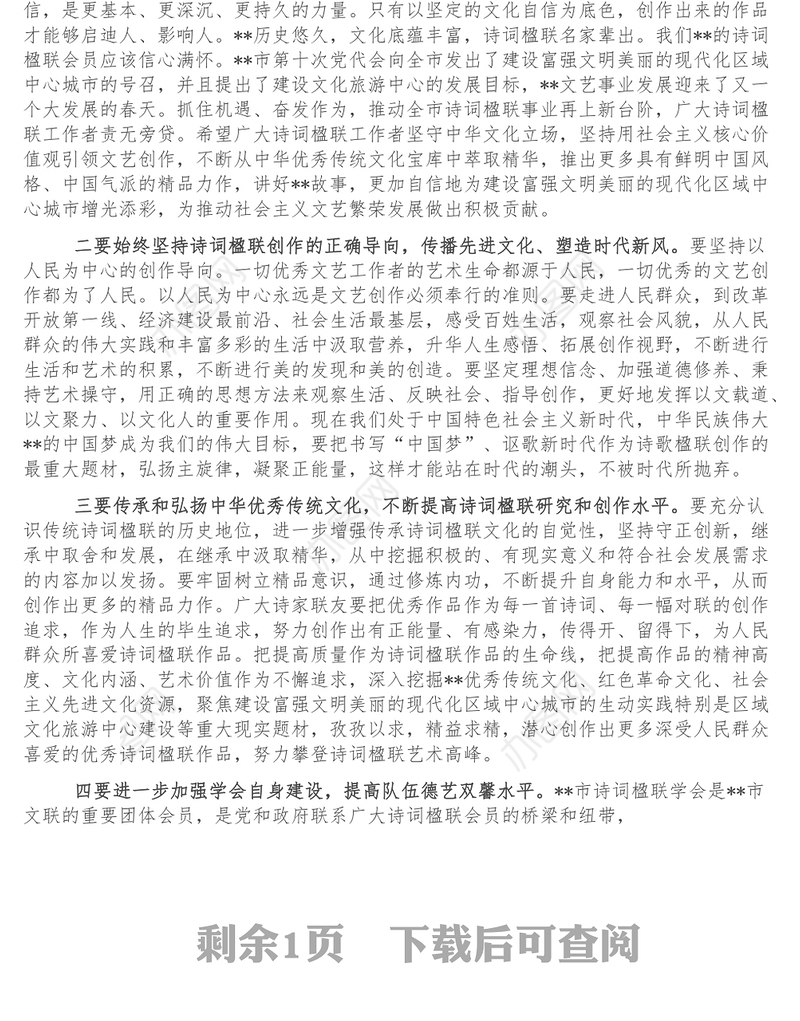 文联主席在全市诗词楹联学会代表大会上的讲话