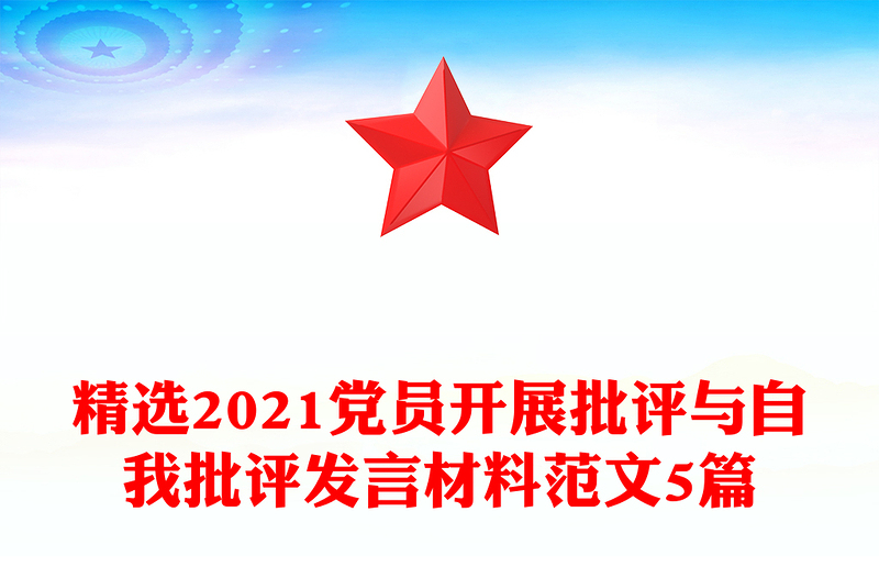 精选2021党员开展批评与自我批评发言材料范文5篇
