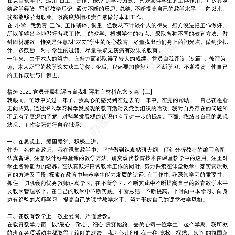 精选2021党员开展批评与自我批评发言材料范文5篇