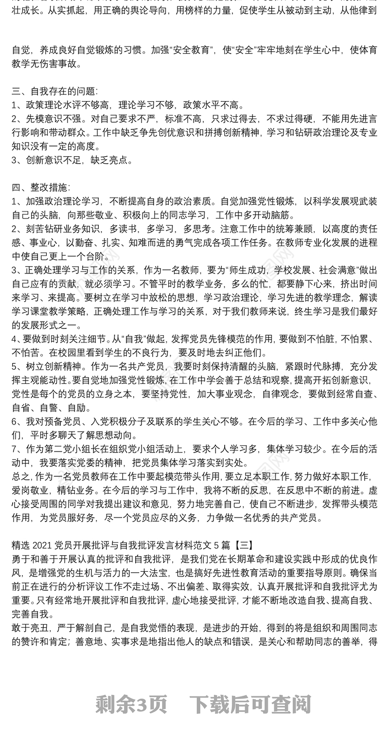 精选2021党员开展批评与自我批评发言材料范文5篇