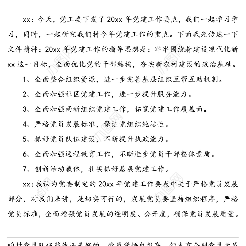 村党支部支部委员会会议记录模板(三会一课记录)