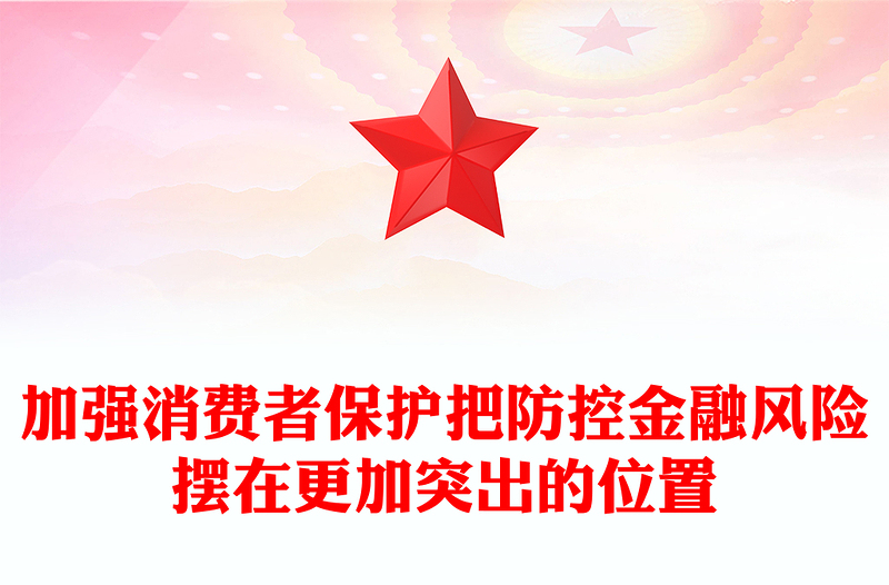 加强消费者保护把防控金融风险摆在更加突出的位置