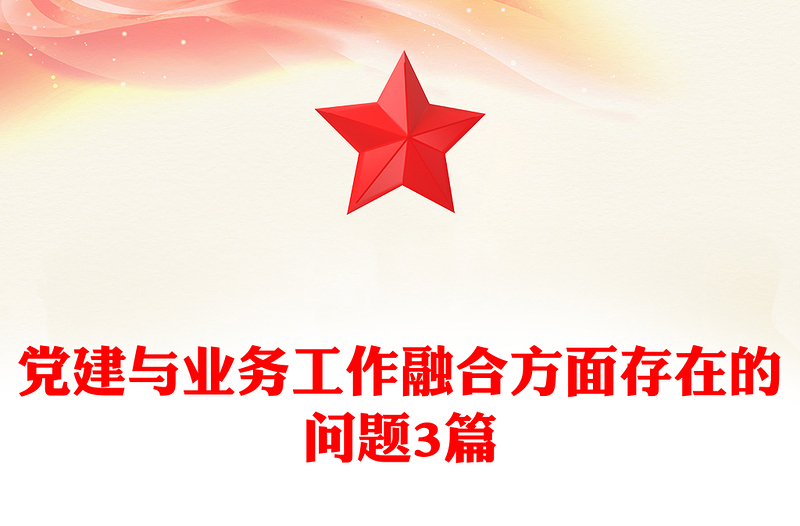 党建与业务工作融合方面存在的问题3篇