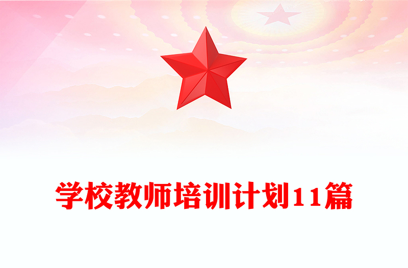 学校教师培训计划11篇