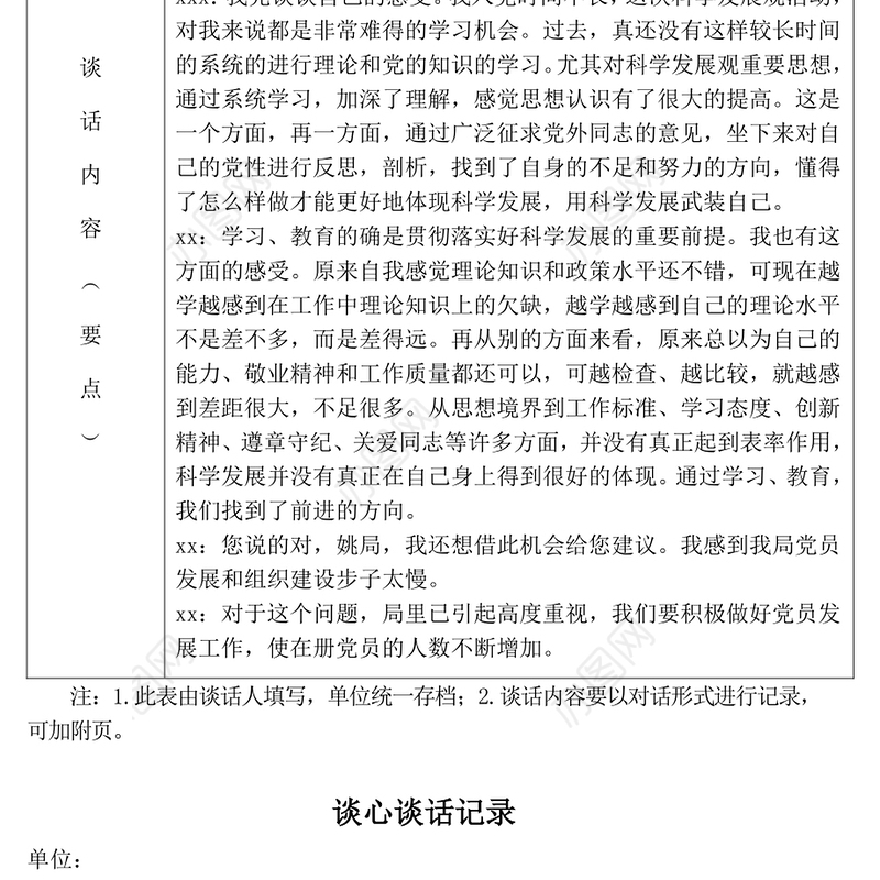 2021党员各种谈心谈话记录表