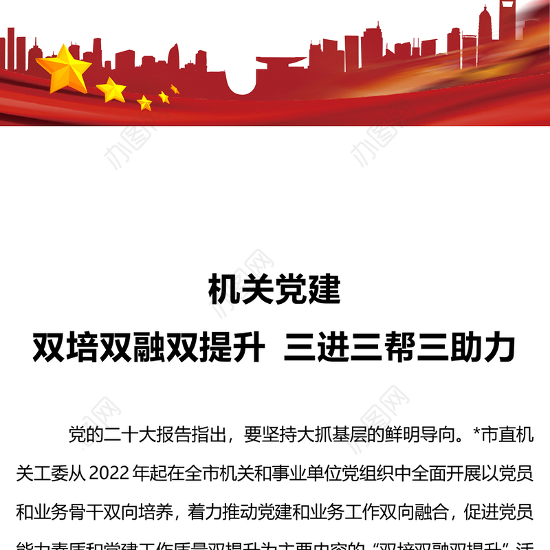 大气精美以双培双融双提升活动和三进三帮三助力行动助力机关党建质量提升专题党课下载(讲稿)