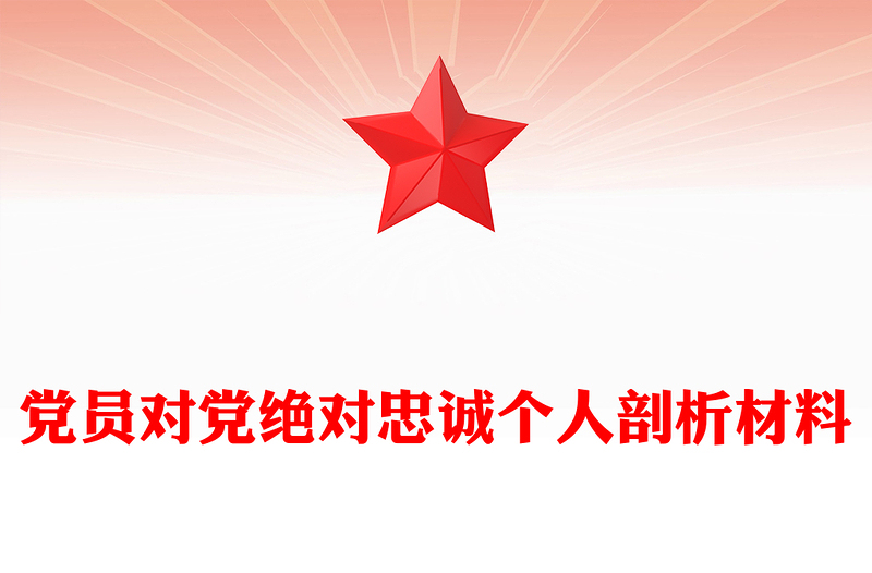 党员对党绝对忠诚个人剖析材料