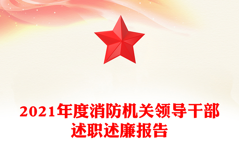 2021年度消防机关领导干部述职述廉报告