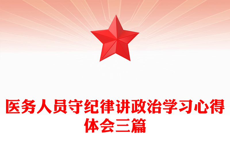医务人员守纪律讲政治学习心得体会三篇