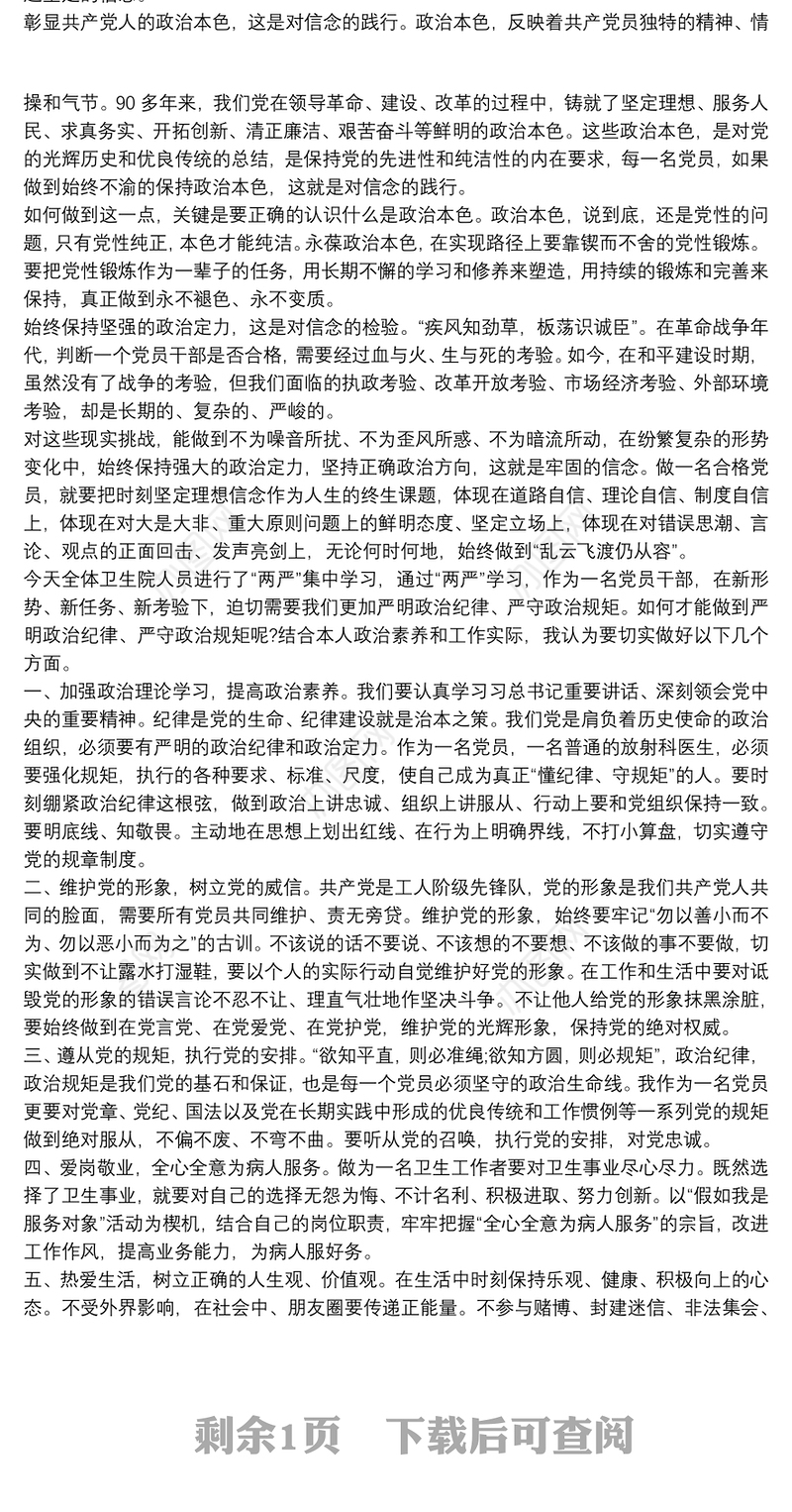 医务人员守纪律讲政治学习心得体会三篇