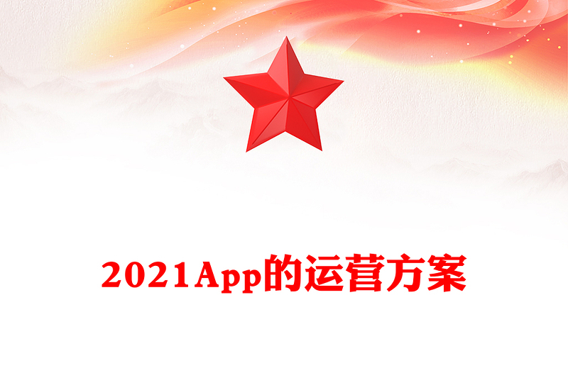 2021App的运营方案