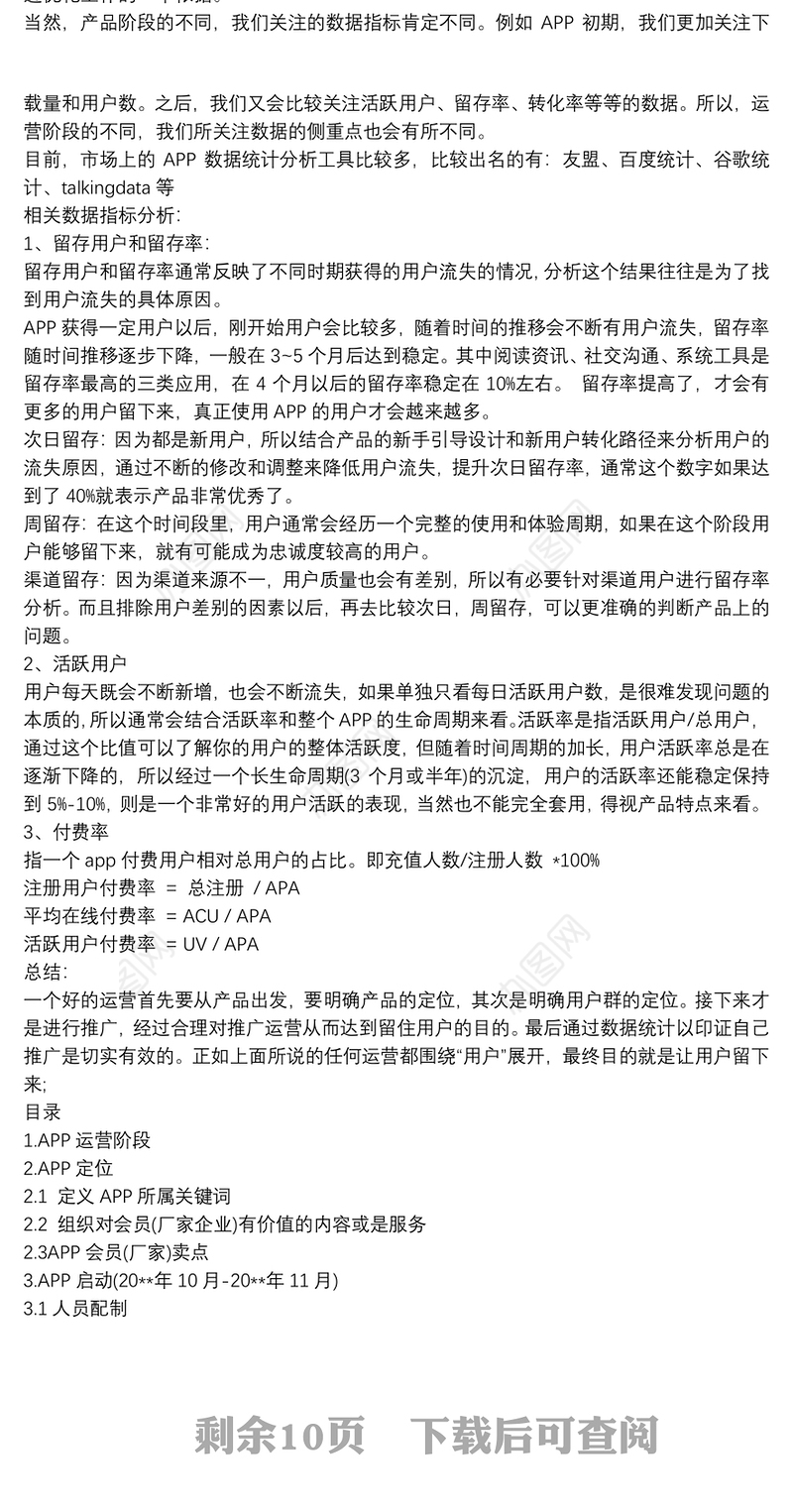 2021App的运营方案