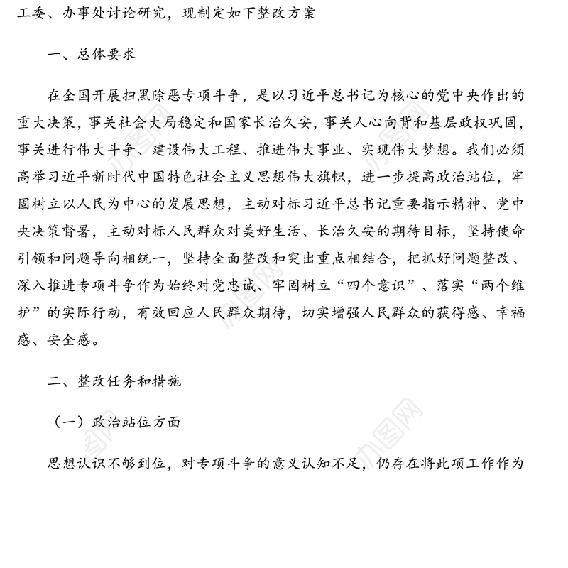 扫黑除恶工作整改方案