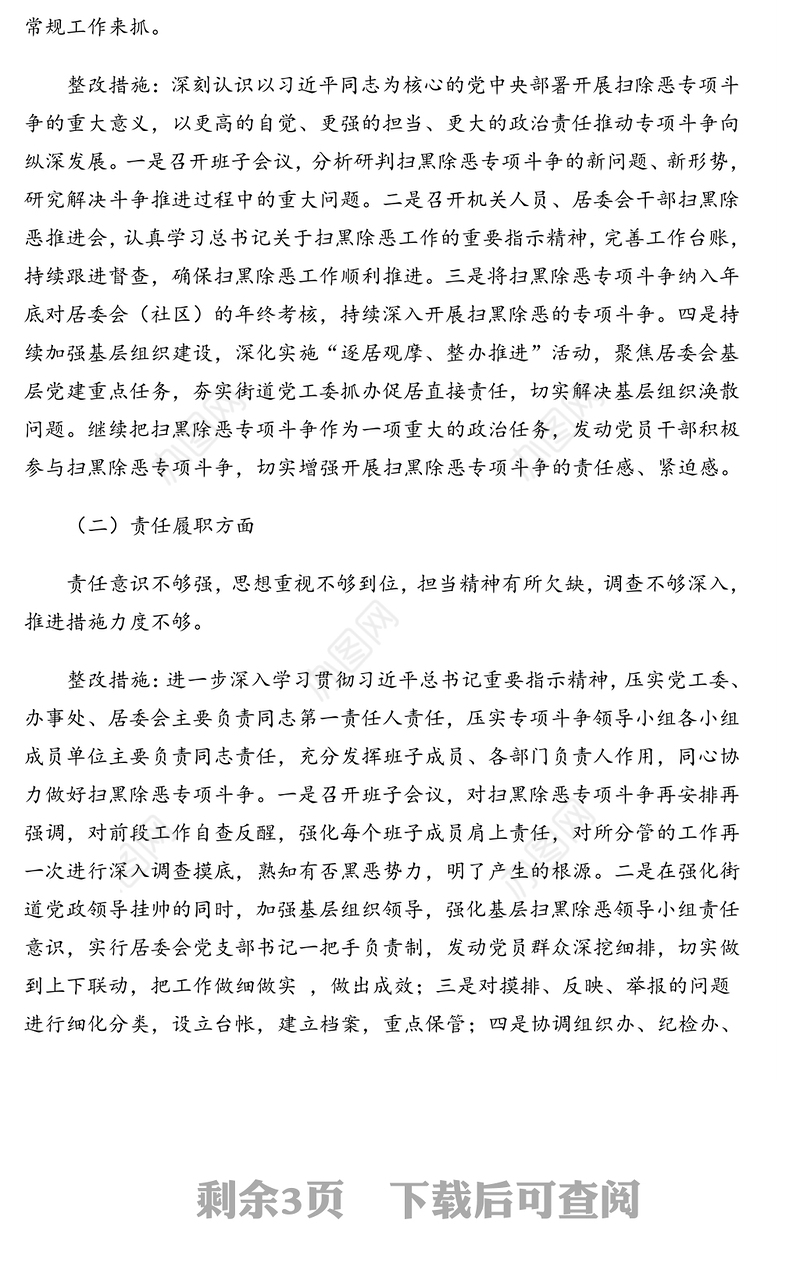 扫黑除恶工作整改方案
