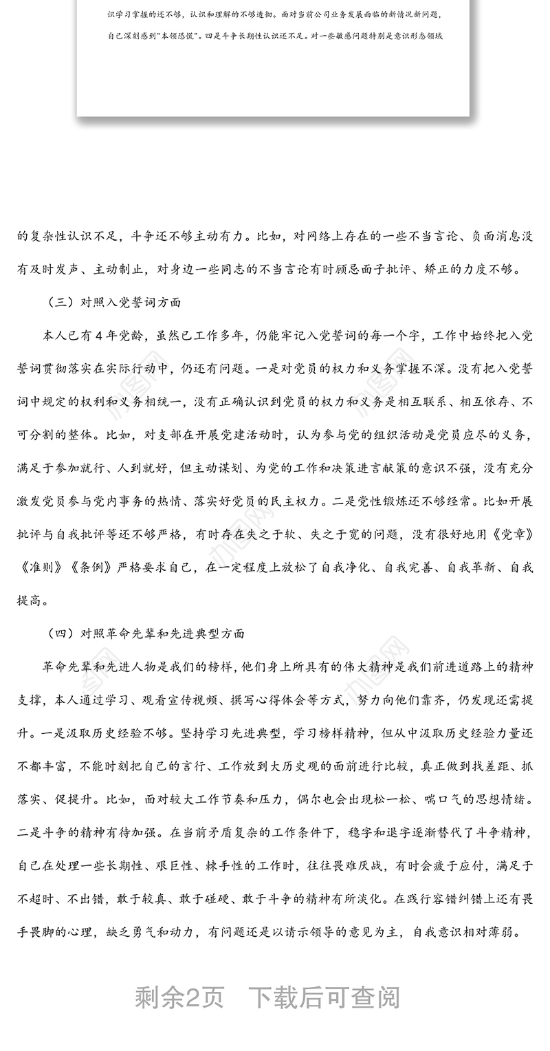 公司领导2021年度组织生活会对照检查材料