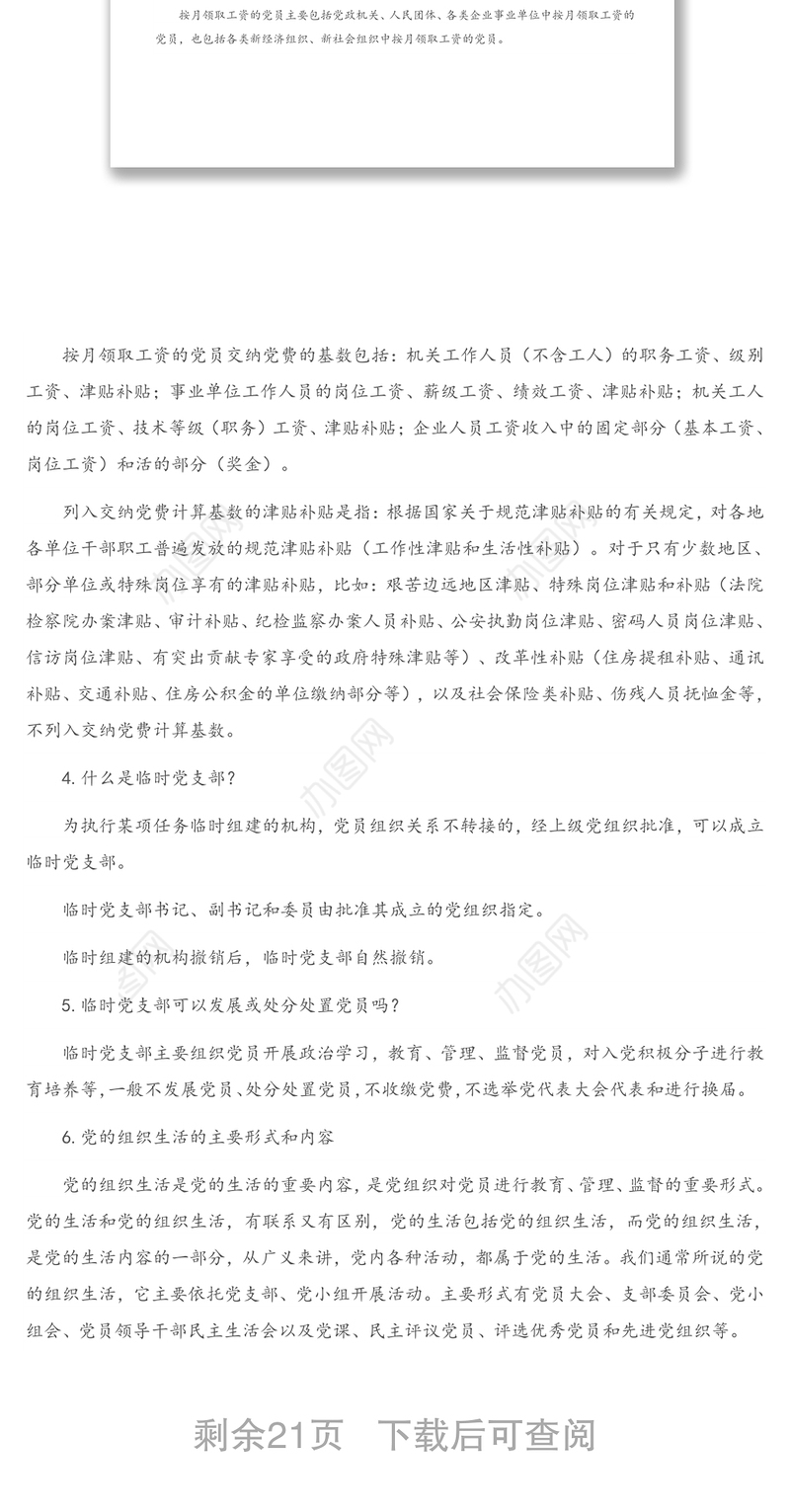 机关党务干部应知应会基本知识汇编（58题）