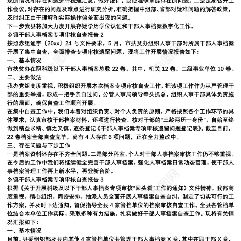 乡镇干部人事档案专项审核自查报告范文3篇