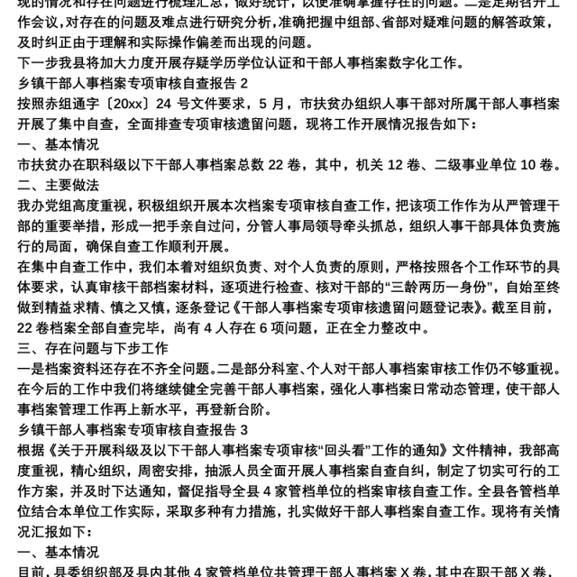 乡镇干部人事档案专项审核自查报告范文3篇