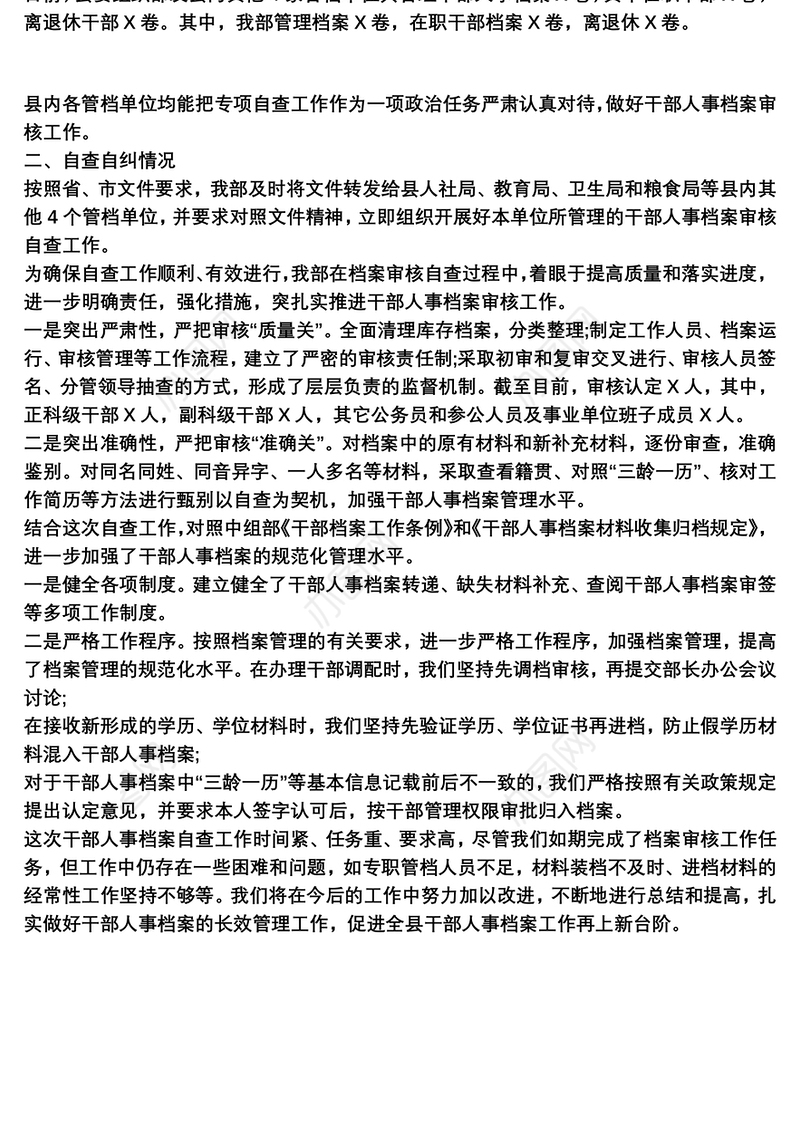 乡镇干部人事档案专项审核自查报告范文3篇