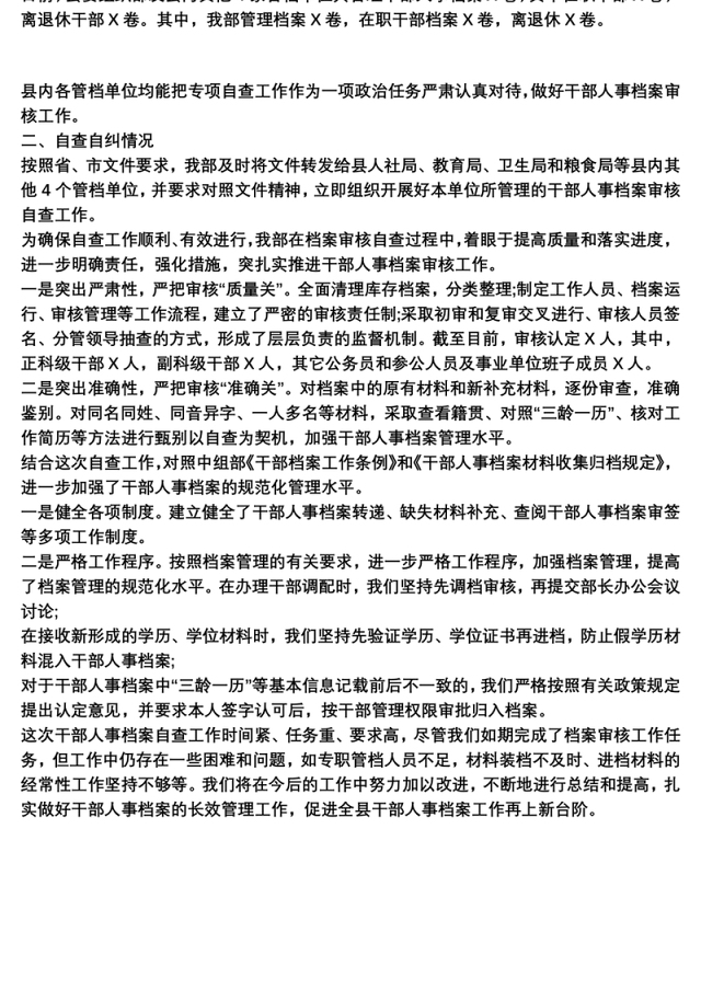 乡镇干部人事档案专项审核自查报告范文3篇