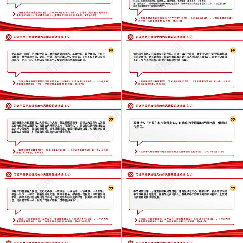 党政风习近平关于加强党的作风建设论述摘编（八）PPT党课