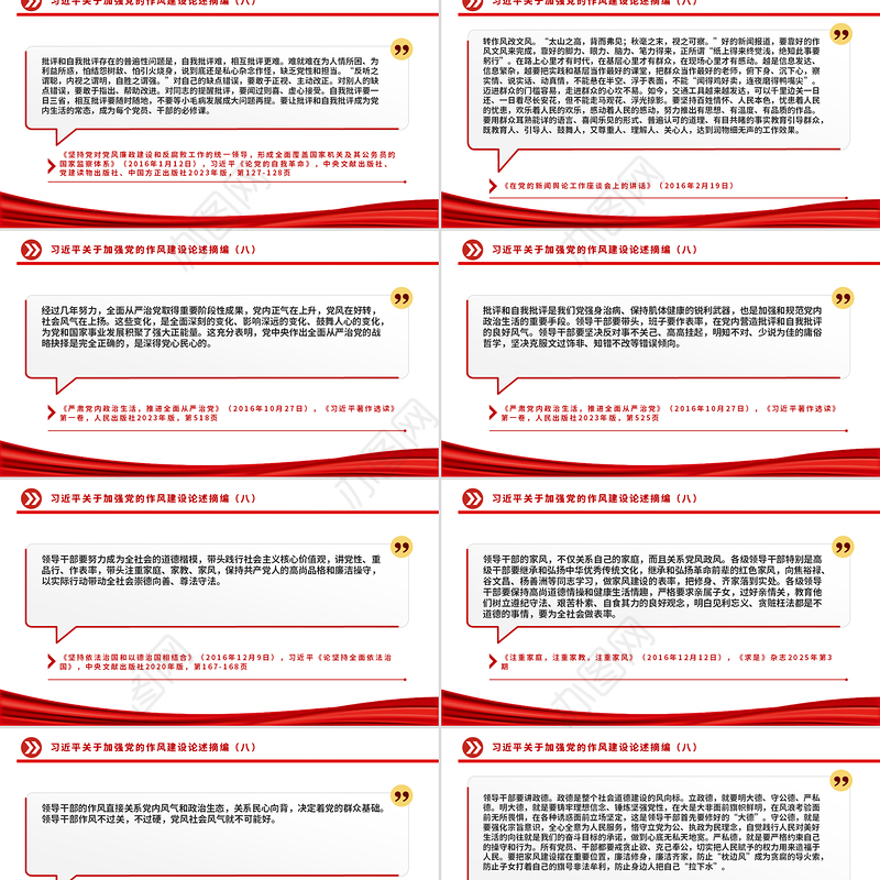 党政风习近平关于加强党的作风建设论述摘编（八）PPT党课