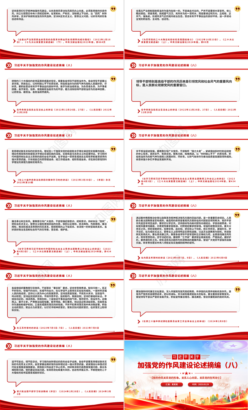 党政风习近平关于加强党的作风建设论述摘编（八）PPT党课