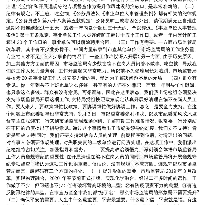 武穴市纪委监委派出第一纪检组组长：在市场监管局作风建设动员会上的讲话