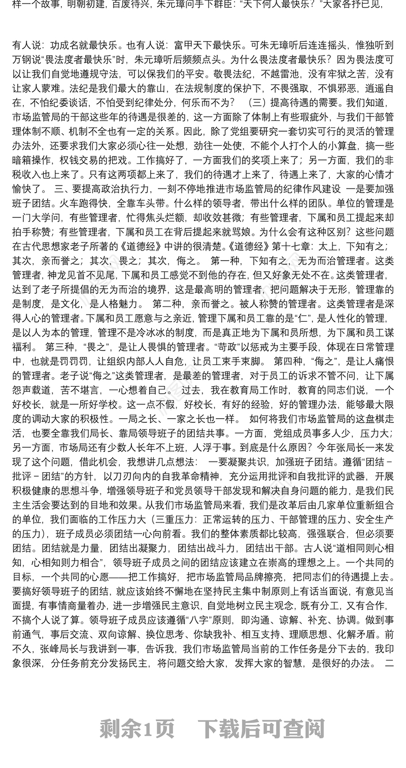 武穴市纪委监委派出第一纪检组组长：在市场监管局作风建设动员会上的讲话