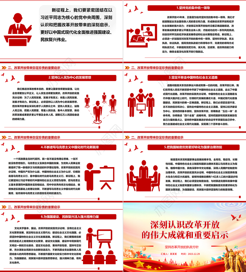 深入阐述改革开放带来的伟大成就和重要启示ppt大气精美坚持改革开放的执政方针党员微党课