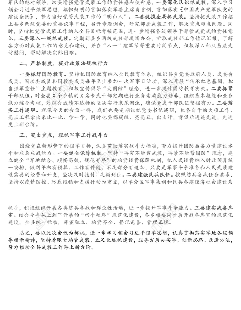 县委书记、人武部党委第一书记在党管武装第一书记述职大会上的讲话