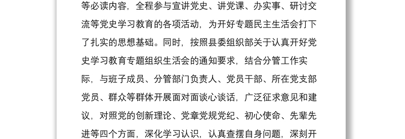 党员干部党史学习教育专题组织生活会“四个方面”个人对照检查材料 3