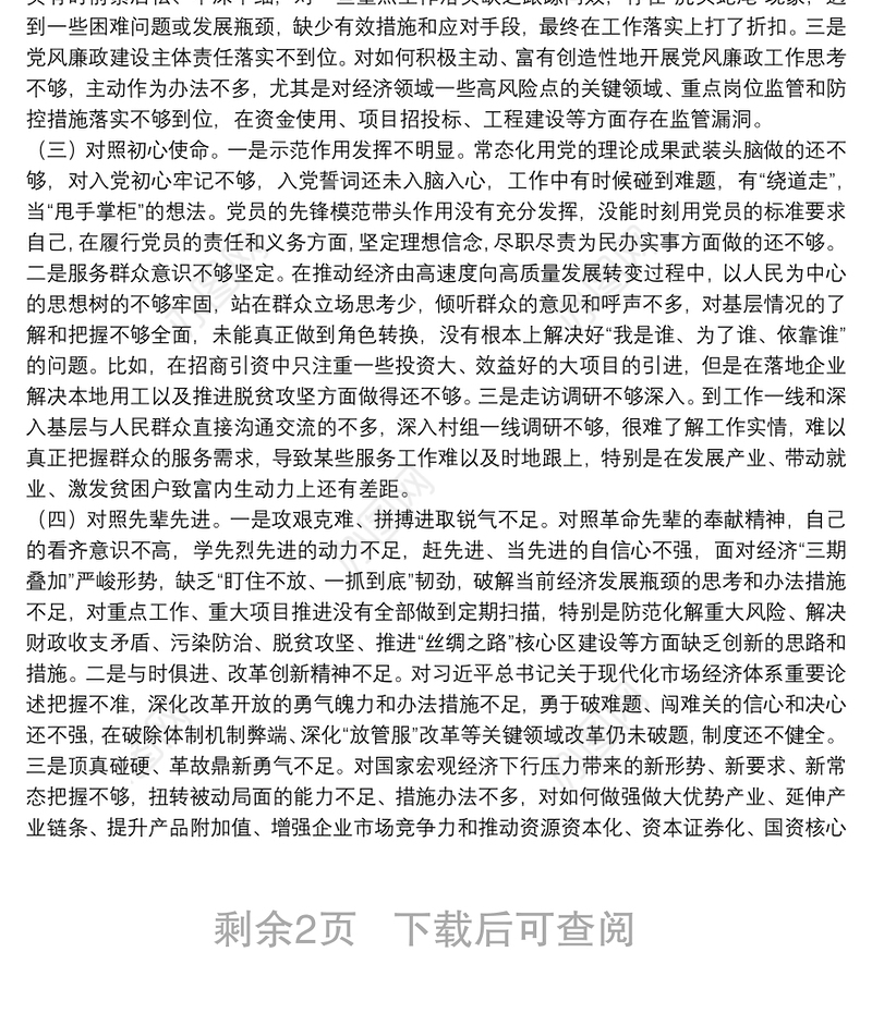 党员干部党史学习教育专题组织生活会“四个方面”个人对照检查材料 3