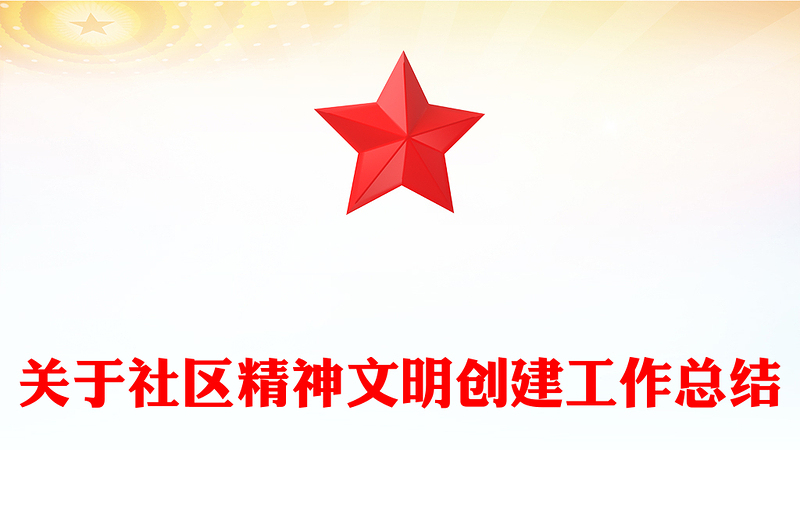 关于社区精神文明创建工作总结