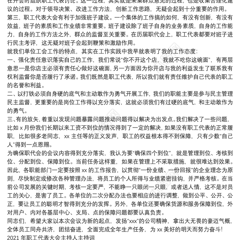 2021年职工代表大会主持人主持词