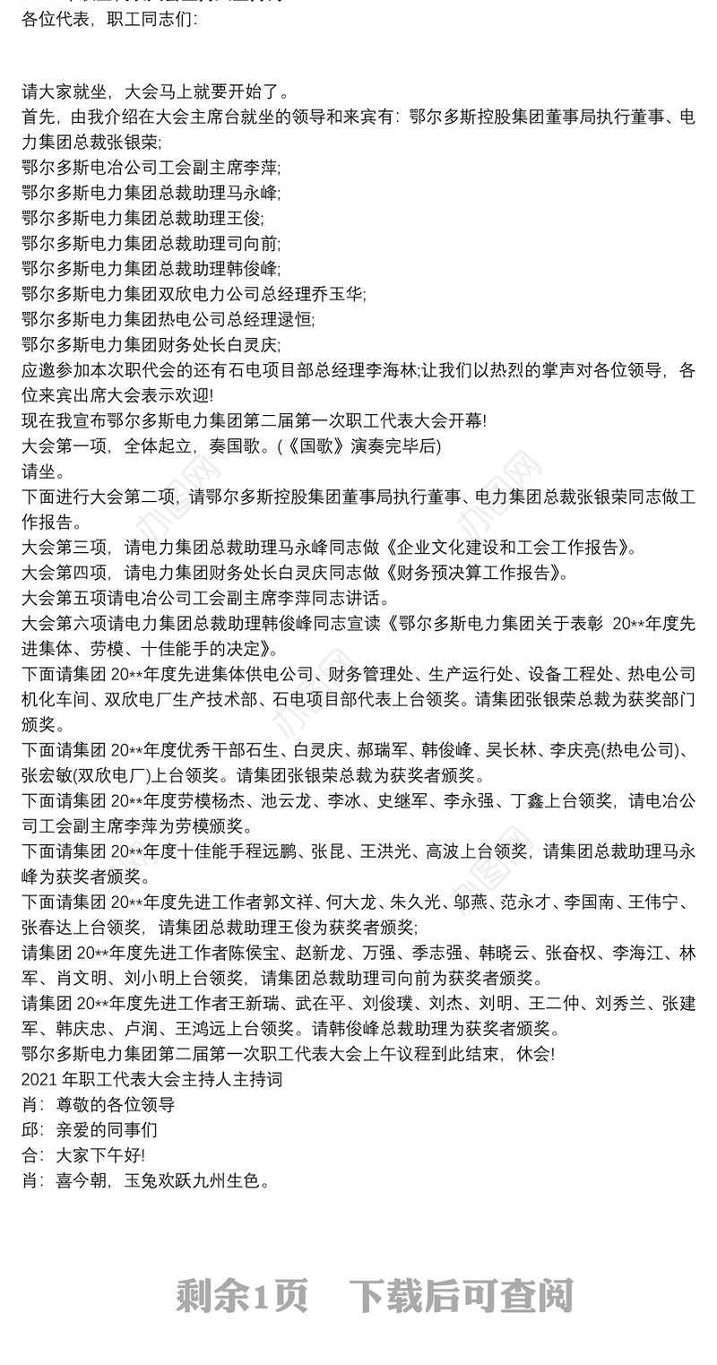 2021年职工代表大会主持人主持词