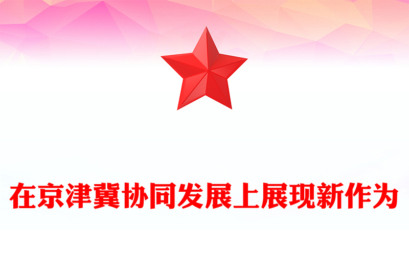 在京津冀协同发展上展现新作为