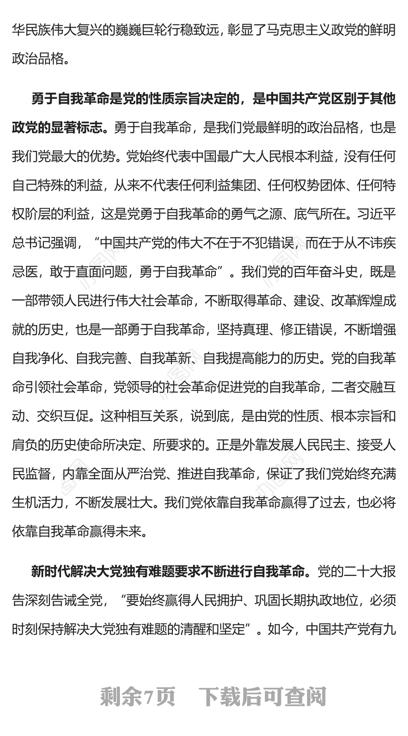 2022把新时代党的伟大自我革命进行到底PPT党政精美风党员干部廉政教育专题党课党建课件(讲稿)