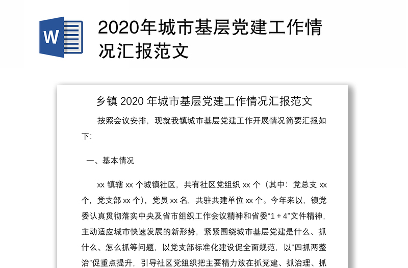 2020年城市基层党建工作情况汇报范文