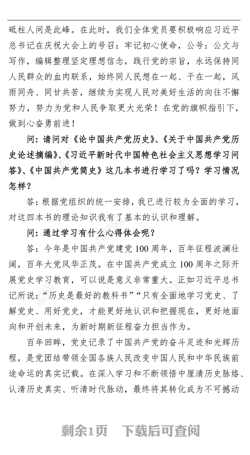 党史学习教育专题组织生活会谈心谈话记录