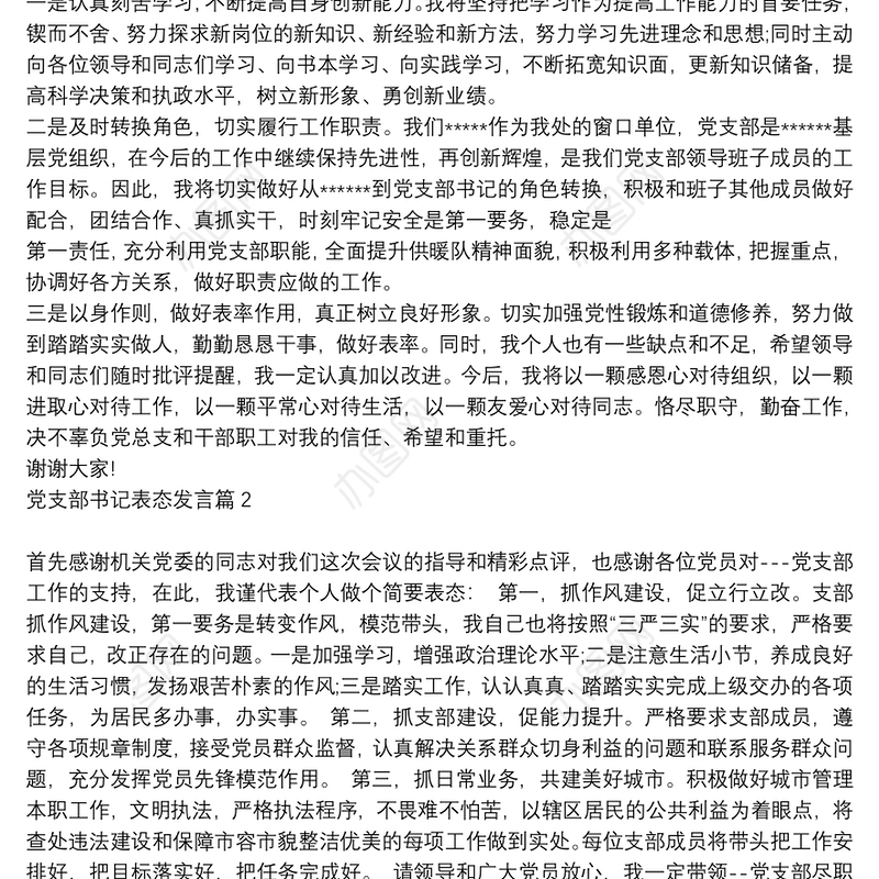 党支部书记表态发言9篇