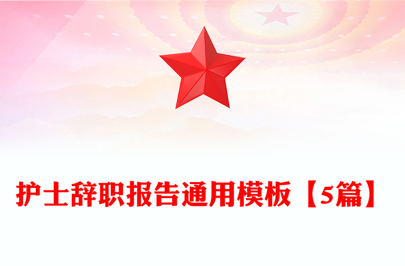 护士辞职报告通用模板【5篇】