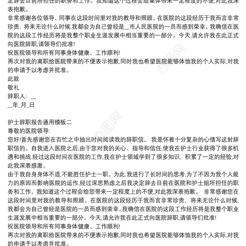 护士辞职报告通用模板【5篇】