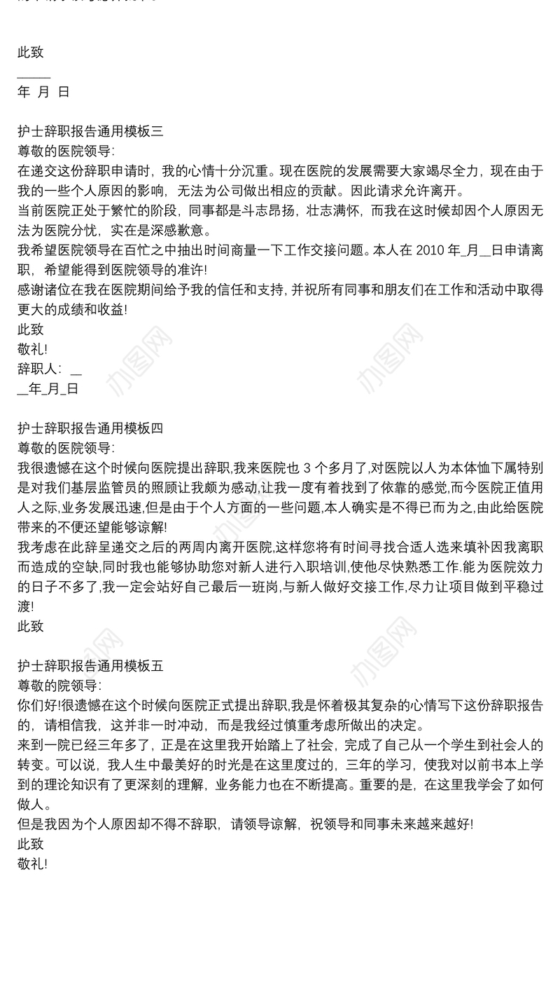 护士辞职报告通用模板【5篇】