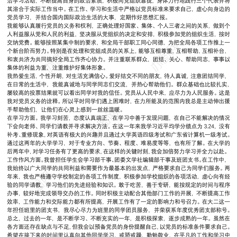 对照党员标准要求自我鉴定