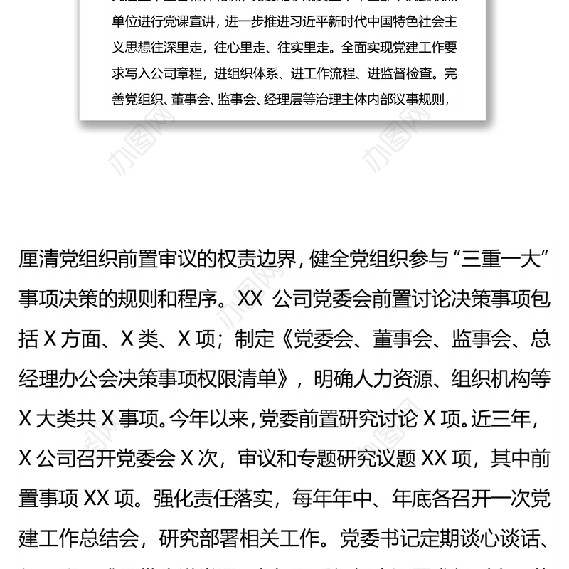 落实责任系统推进不断提高国有企业党建工作质量和水平
——国企党建工作汇报材料