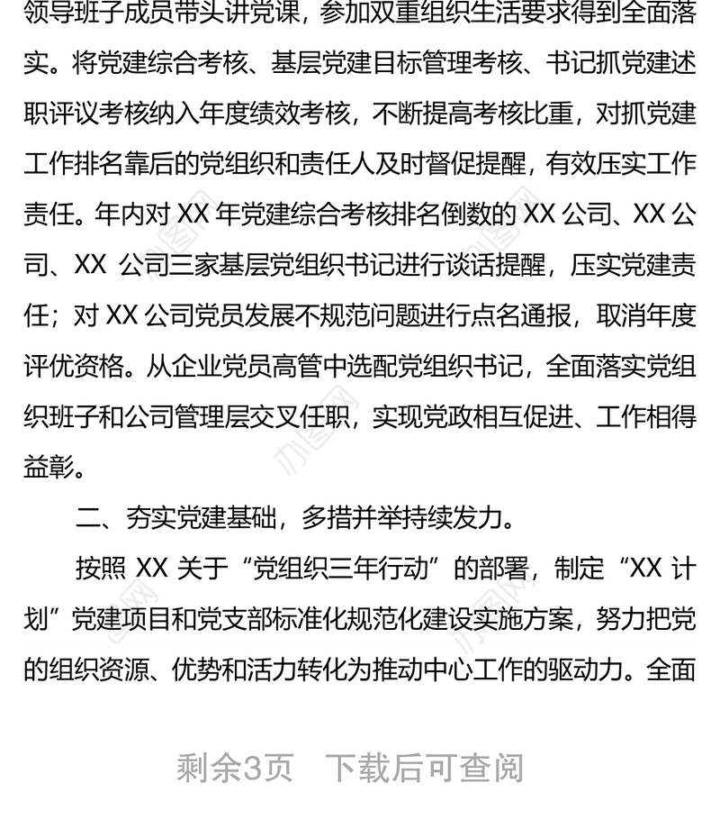 落实责任系统推进不断提高国有企业党建工作质量和水平
——国企党建工作汇报材料